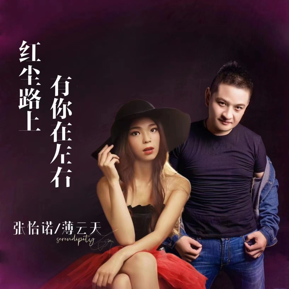 红尘路上有你在左右 (合唱版) (完整版)