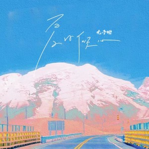 Listen to 夏日倾心 song with lyrics from 丸子呦