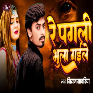 收聽Siraj Sawariya的Re Pagali Bhula Gaile歌詞歌曲