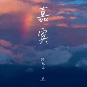 Dengarkan 嘉宾 (伴奏) lagu dari 路飞文 dengan lirik
