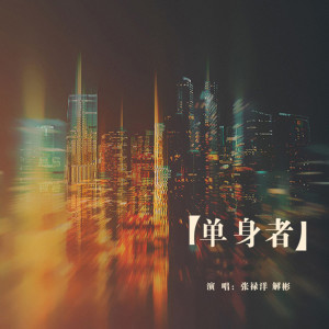 Dengarkan 单身者 (伴奏) lagu dari 张禄洋 dengan lirik