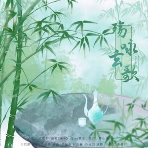 Album 觞咏玄歌 from 陌上聆音音乐社