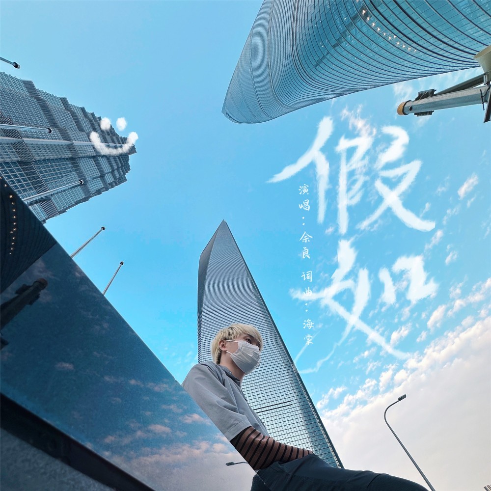 假如 (伴奏)