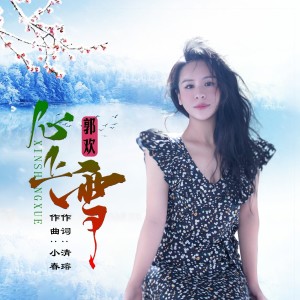 Listen to 心上雪 (伴奏) song with lyrics from 郭欢