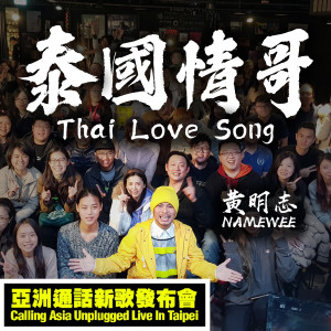 收聽黃明志的泰國情哥 (亞洲通話新歌發佈會現場版本) (亞洲通話新歌發佈會現場版本)歌詞歌曲