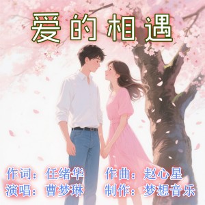 Listen to 爱的相遇 (完整版) song with lyrics from 任绪华