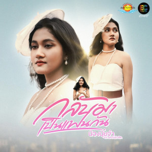 Listen to กลับมาเป็นแฟนกัน song with lyrics from นุ้ยจ๋า ขวางหวันมิวสิค