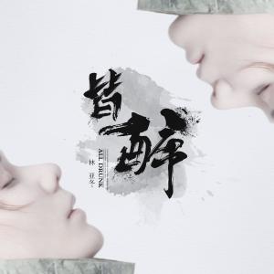 ดาวน์โหลดและฟังเพลง 皆醉 พร้อมเนื้อเพลงจาก 木及少年