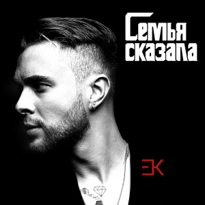 收聽Егор Крид的Семья сказала (Explicit)歌詞歌曲