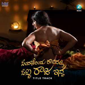 B R Chaya的专辑Ondanondu Kaladalli (From "Ondanondu Kaladalli Obba Raja Idda")