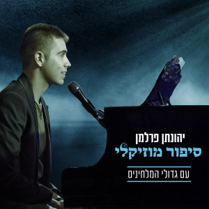 JONATHAN PERLMAN的專輯סיפור מוזיקלי גדולי המלחינים