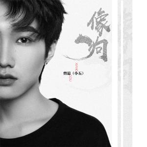Listen to 像狗 song with lyrics from 小五