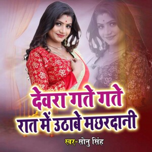 Album Devra Gate Gate Rat Me Uthabe Machhardani from 