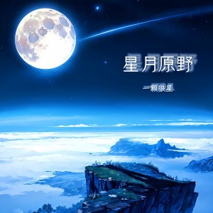 收听一颗狼星_许篮心的星月原野歌词歌曲