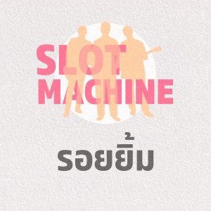 ดาวน์โหลดและฟังเพลง รอยยิ้ม (Original version by scrubb) พร้อมเนื้อเพลงจาก Slot Machine