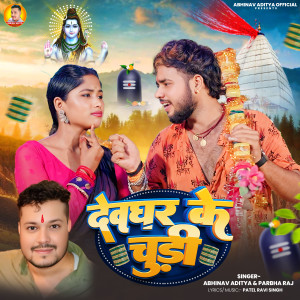 收听Parbha Raj的Devghar Ke Chudi歌词歌曲