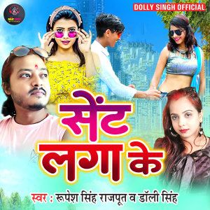 收听Rupesh Singh Rajput的Sent Laga Ke歌词歌曲