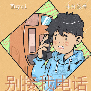 Album 别接我电话 from Muyoi