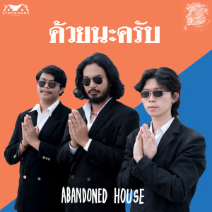 อัลบัม ด้วยนะครับ - Single ศิลปิน Abandoned House