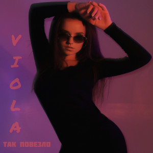 Album Так повезло from Viola