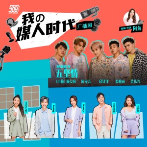 Dengarkan lagu 我的媒人时代 EP02 nyanyian 988 FM dengan lirik