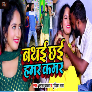 Listen to Bathai Chhai Hamar Kamar song with lyrics from Ramesh Yadav