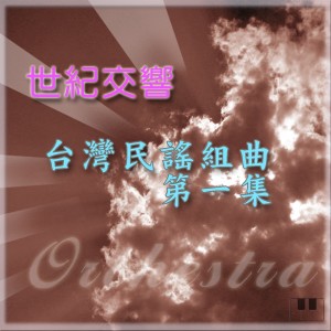 收聽紀利男的台灣民謠組曲-1歌詞歌曲