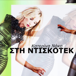 Listen to Sti Discotek song with lyrics from Katerina Naka