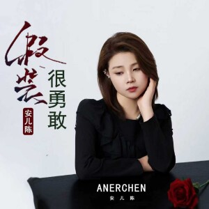 的专辑假装很勇敢