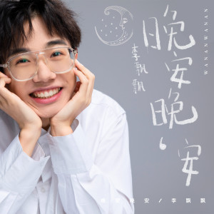 收聽李飄飄的晚安晚安 (完整版)歌詞歌曲