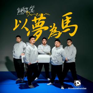 Dengarkan lagu 以梦为马 (壮志骄阳版) nyanyian 熊猫堂ProducePandas dengan lirik