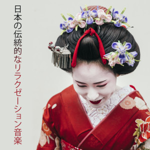 ดาวน์โหลดและฟังเพลง 日本語リラクゼーション พร้อมเนื้อเพลงจาก リラックスした音楽のアカデミー