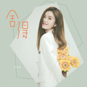 Dengarkan 舍得 lagu dari 季彦霖 dengan lirik