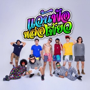 ดาวน์โหลดและฟังเพลง แว้นฟ้อหล่อเฟี้ยว (feat.Djต้นหอม, โก๊ะตี๋, วง 3.50) พร้อมเนื้อเพลงจาก Jazz Spooknickpapiyongkookkook