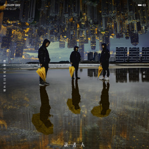 Listen to 陰天 song with lyrics from 说书人乐团