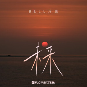 收听Bell玲惠的未来歌词歌曲