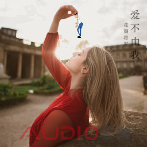 收聽花顏將軍的愛不由我歌詞歌曲