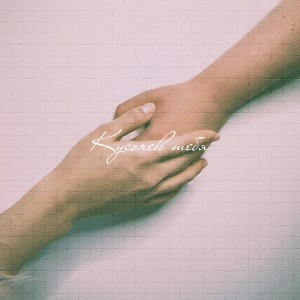 收听Favia的Кусочек тебя歌词歌曲