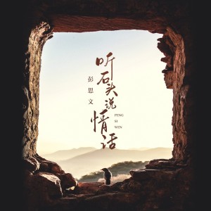 Dengarkan 听石头说情话 lagu dari 彭思文 dengan lirik