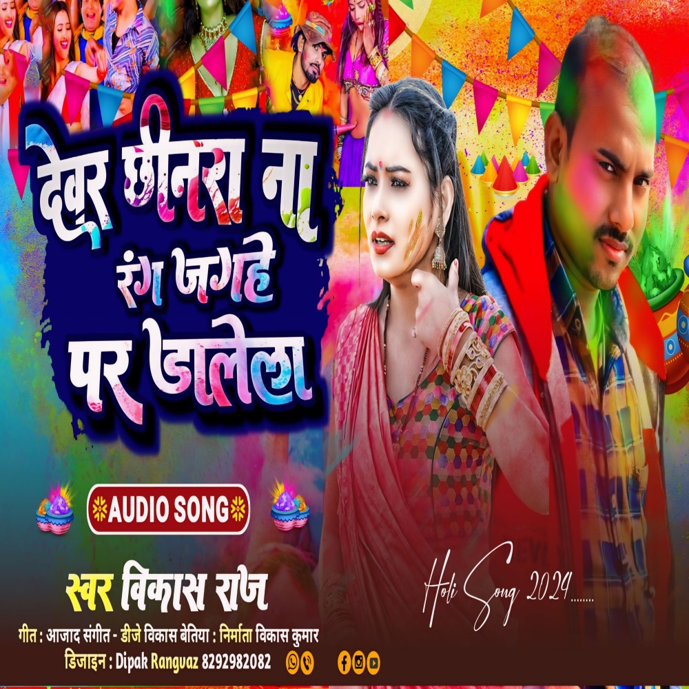 Devar Chhinar Na Rang Jaghe Par Dalela