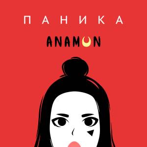收听ANAMUN的Паника歌词歌曲