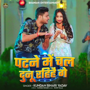 Listen to Patne Me Chal Duno Rhihae Ge song with lyrics from Kundan Bihari Yadav