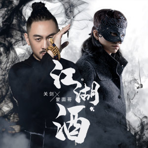 Listen to 江湖酒 (伴奏) song with lyrics from 关剑