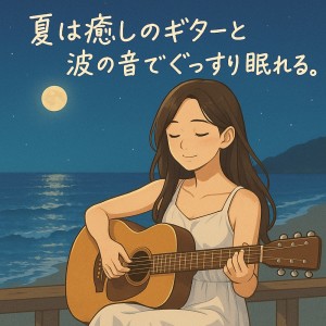Dengarkan lagu リラックスの庭で聞く波の歌 nyanyian Various Artists dengan lirik