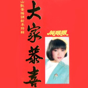 收聽龍飄飄的大家恭喜 (修復版)歌詞歌曲