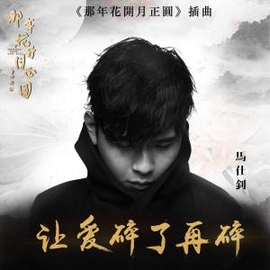 收听群星的让爱碎了再碎歌词歌曲