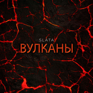 Listen to Вулканы (Explicit) song with lyrics from Slata