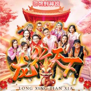Dengarkan Long Xing Tian Xia (龍行天下) lagu dari Icun Lin dengan lirik