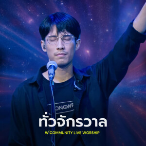 Album ทั่วจักรวาล (Live, W Community Live Worship #1) from Natdanai Rojanalak