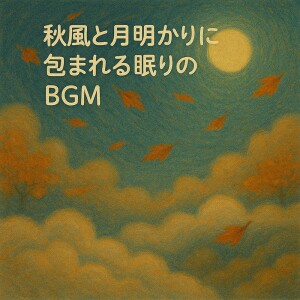 收听Various Artists的秋の日のリラクゼーション歌词歌曲